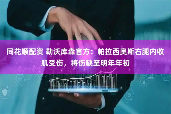 同花顺配资 勒沃库森官方：帕拉西奥斯右腿内收肌受伤，将伤缺至明年年初